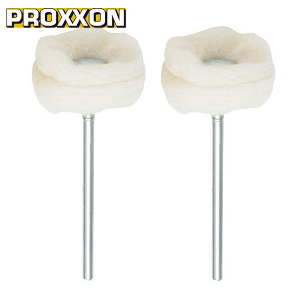 プロクソン PROXXON マイクログラインダー用先端工具 フェルトバフ 2本 (1S) 品番：26299