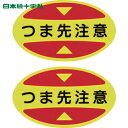 緑十字 靴用反射シール つま先用注意喚起ステッカー(安全靴用) つま先注意 STPS-15 30×50 蛍光エンビ (1組) 品番:404115