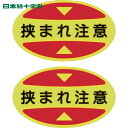 緑十字 靴用反射シール つま先用注意喚起ステッカー(安全靴用) 挟まれ注意 STPS-17 30×50 蛍光エンビ (1組) 品番:404117