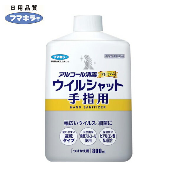 フマキラー アルコール消毒プレミアムウイルシャット手指用800mlつけかえ用 (1本) 品番：445732