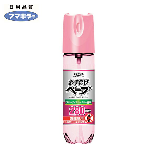 フマキラー 殺虫剤 おすだけベープスプレー280回分フローラルフルーティの香り (1個) 品番：447637