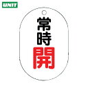 ユニット バルブ開閉表示板(小判型) 常時開・5枚組・70X47 (1組) 品番:454-02