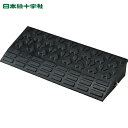 日本緑十字 95mm段差用プレート ストレートタイプ 黒 ロードアップ6010 H95×W600×D250mm 再生ゴム製 (1個) 品番:121025
