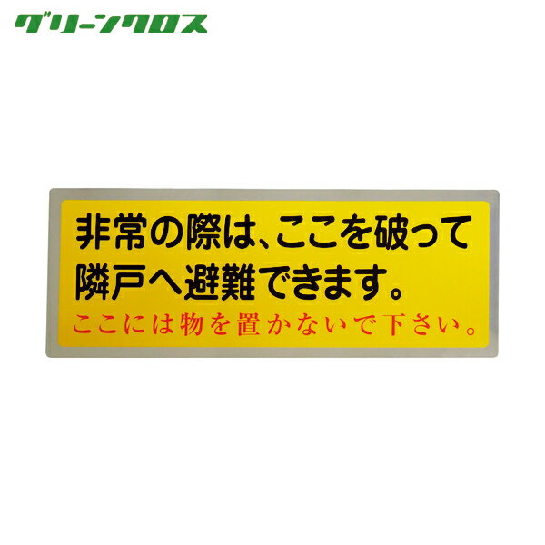 グリーンクロス 隣戸避難標識テトロンステッカー(都市再生機構仕様) (1枚) 品番：1150110804