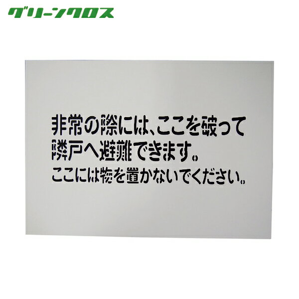 グリーンクロス 隣戸避難標識吹付けプレート(都市再生機構仕様) (1枚) 品番:1150110806