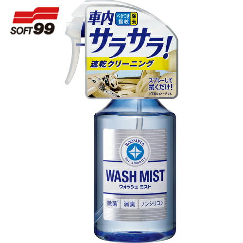 ソフト99 SOFT99 ルームピア ウォッシュミスト (1本) 品番：02182(2)