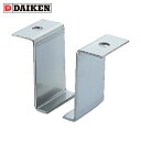 ダイケン DAIKEN 4号ステンレスドアハンガー用L型天井受 (1個) 品番:4S-OBL