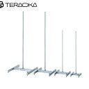 テラオカ ステンレス製H型スタンド セット品 THS18E 特大 (1台) 品番:22-0110-25