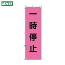 ユニット 桃太郎旗 一時停止 ポンジ 1500×450mm (1枚) 品番:372-75