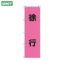 ユニット 桃太郎旗 徐行 ポンジ 1500×450mm (1枚) 品番:372-76