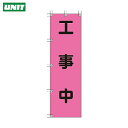 ユニット 桃太郎旗 工事中 ポンジ 1500×450mm (1枚) 品番:372-78