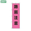 ユニット 桃太郎旗 路肩注意 ポンジ 1500×450mm (1枚) 品番:372-79