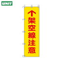 ユニット 桃太郎旗 架空線注意 ポンジ 1500×450mm (1枚) 品番:372-81