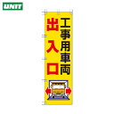 ユニット 桃太郎旗 工事用車両出入口 (1枚) 品番:372-82