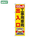 ユニット 桃太郎旗 100M先工事用車両出入口 (1枚) 品番:372-83