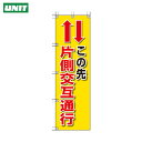 ユニット 桃太郎旗 この先片側交互通行 (1枚) 品番:372-84