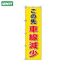 ユニット 桃太郎旗 この先車線減少 (1枚) 品番:372-85