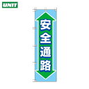 ユニット 桃太郎旗 安全通路 (1枚) 品番:372-87