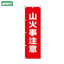 ユニット 桃太郎旗 山火事注意 (1枚) 品番:372-89