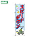 ユニット 桃太郎旗 スピードダウン (1枚) 品番:372-91