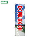ユニット 桃太郎旗 交通安全 (1枚) 品番:372-92
