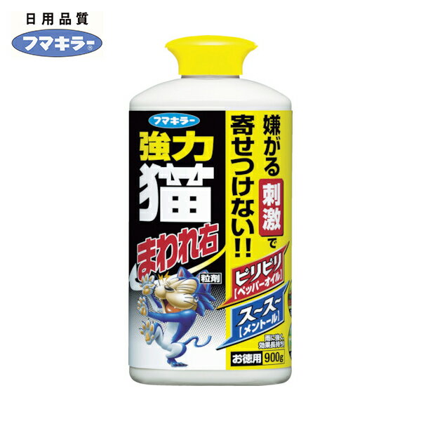 フマキラー 防獣用品 強力猫まわれ右 粒剤900g (1個) 品番：432572