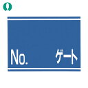 つくし工房 標識 両面「NO ゲート」 (1枚) 品番:405-G