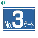 つくし工房 標識 両面「NO3ゲート」 (1枚) 品番:405-G3