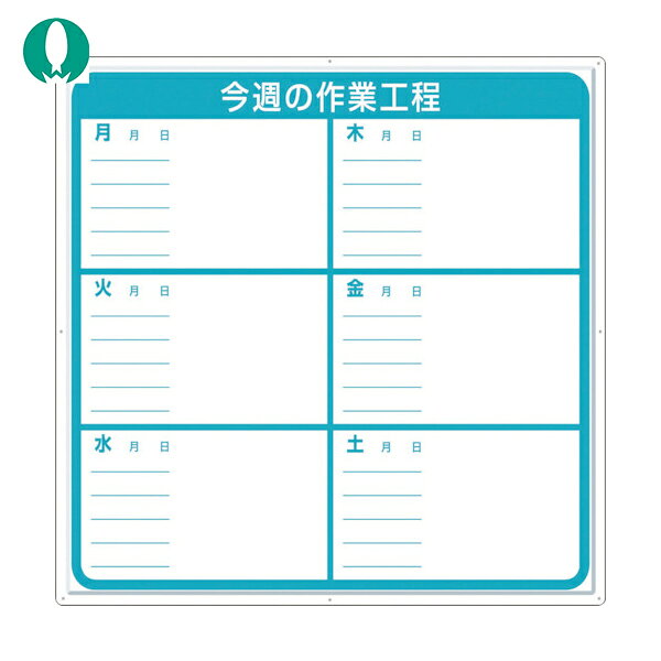 つくし 標識 作業工程1週間用 「今週の作業工程」 (1枚) 品番：4-M