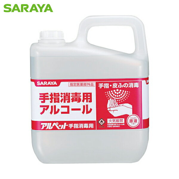 サラヤ アルペット手指消毒用 5L (1本) 品番：41358 1