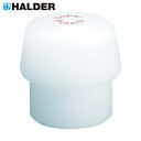 HALDER ハンマー用部品 シンプレックス用インサート ポリエチレン(白) 頭径125mm (1個) 品番：3207.125