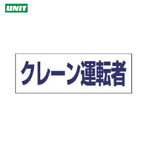 ユニット ヘルタイ用ネームカバークレーン運転者 軟質ビニール 58×165mm (1枚) 品番：377-508