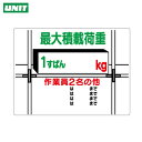 ユニット 積載荷重標識 1すぱん○kg (1枚) 品番：329-01