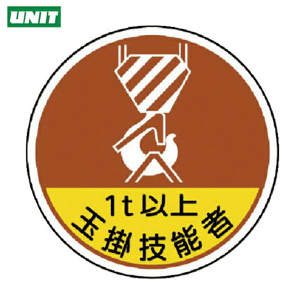 ユニット 作業管理関係ステッカー 玉掛技能者1t以 PPステッカ 35Ф 2枚入 (1組) 品番：370-56A