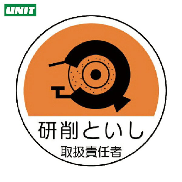 ユニット 作業管理関係ステッカー研削といし PPステッカー 35Ф 2枚組 (1組) 品番：370-79