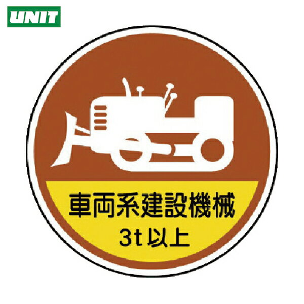 ユニット 作業管理ステッカー 車両系建設機械3t PPステッカ 35Ф 2枚1入 (1組) 品番：370-98A