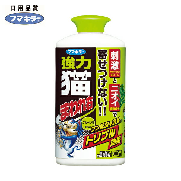 フマキラー 防獣用品 強力猫まわれ右 粒剤 900g グリーンの香り (1個) 品番：439328