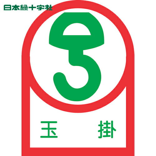 緑十字 ヘルメット用ステッカー 玉掛 HL-40 35×25mm 10枚組 オレフィン (1組) 品番：233040