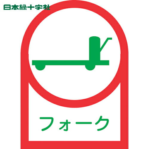日本緑十字 ヘルメット用ステッカー フォーク HL-42 35×25mm 10枚組 オレフィン (1組) 品番：233042