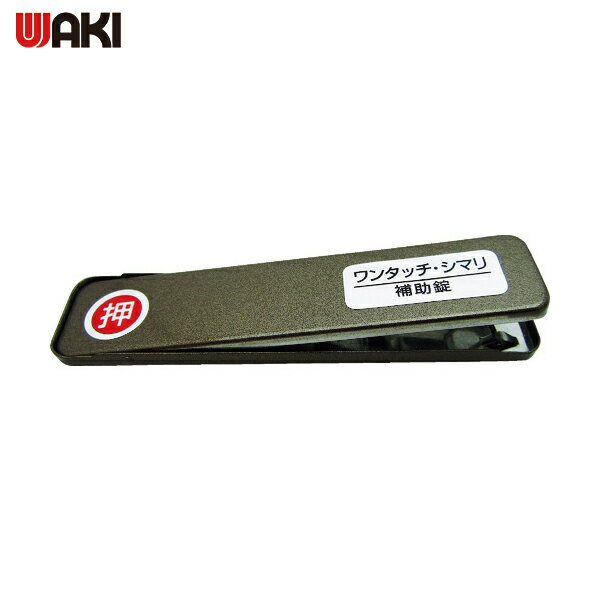 和気産業 WAKI サッシ窓用ロック PBワンタッチシマリ GB ショウ (1個) 品番：244979
