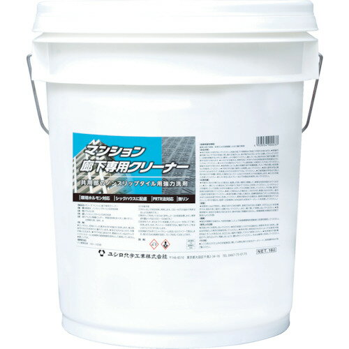ユシロ化学工業 床用洗剤 マンション廊下専用クリーナー 容量18L (1缶) 品番：3120007721