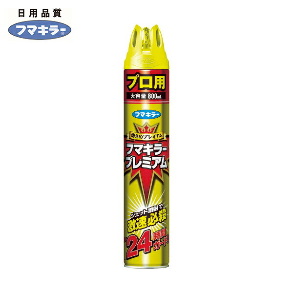 フマキラー 殺虫忌避スプレー フマキラープレミアムプロ用800ml (1本) 品番：438383