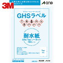 3M スリーエム エーワン GHSラベル用ラベルシール(レーザープリンタ) (100枚入) (1Pk) 品番:32801