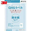 3M スリーエム エーワン GHSラベル用ラベルシール(レーザープリンタ) (100枚入) (1Pk) 品番:32802