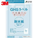 3M スリーエム エーワン GHSラベル用ラベルシール(レーザープリンタ) (100枚入) (1Pk) 品番:32804