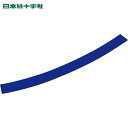 日本緑十字 ヘルメット用ステッカー 弓型ラインテープ(反射) 青 HLY-BL 20幅×260mm 10本組 (1組) 品番:235146