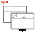 マイゾックス ホワイトボード MYZOX 工事用携帯黒板 ハンドプラスボード ホワイトタイプ<HP-W5> (1個) 品番:221302