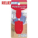 RELIEF レリーフ ドリルストッパー (1個) 品番:29062(4)