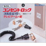 ソール SOL 鍵 南京錠 コンセントロック (1個) 品番：2500BP15LC