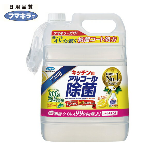 フマキラー キッチン用アルコール除菌詰め替え用5L (1本) 品番:440683